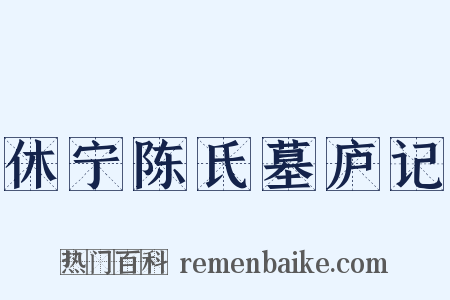 休宁陈氏墓庐记是什么意思的图片